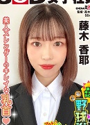 藤木香耶