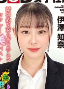 伊澤知奈