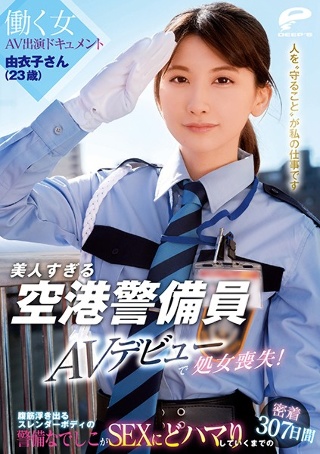 美人すぎる空港警備員 由衣子さん（23歳）AVデビューで処女…