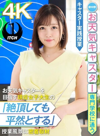 新中野お天気キャスター専門学校に通うお天気キャスターを目指す…