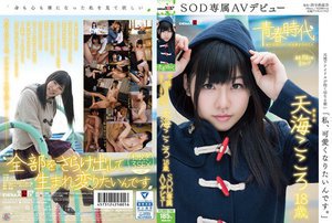 「私、可愛くなりたいんです。」天海こころ 18歳 SOD専属…