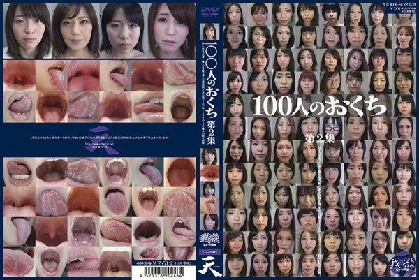 100人のおくち