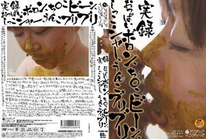 実録 おっぱいボロン、ち○こビーン、しっこシャー、うんこブリ…