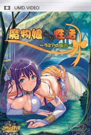 Vanadis「魔物娘との性活〜ラミアの場合〜」UMD-PG…