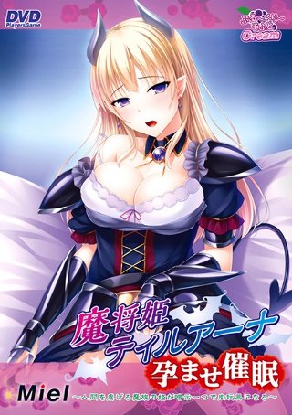 魔将姫ティルアーナ孕ませ催眠〜人間を虐げる魔族の姫が暗示一つ…