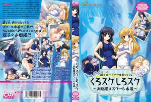 くろスクしろスク 〜お姫様はスクール水着〜 （DVDPG）【…