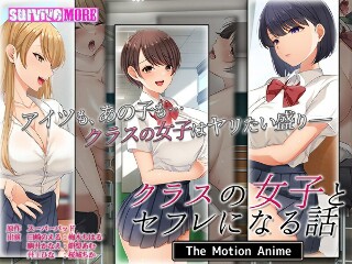 クラスの女子とセフレになる話 The Motion Anim…