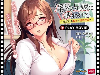 淫らな兄嫁に誘われて～欲求不満熟女の特別授業～ PLAY M…