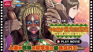 イキ過ぎ異文化交流～清楚人妻NTR堕ちっ！～ PLAY MO…