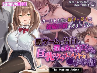 罰ゲームの告白で僕をぬか喜びさせた巨乳のクラスメイトを●しま…