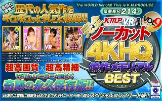 【VR】【完全ノーカット！！】KMPVR厳選 4KHQ 傑作…