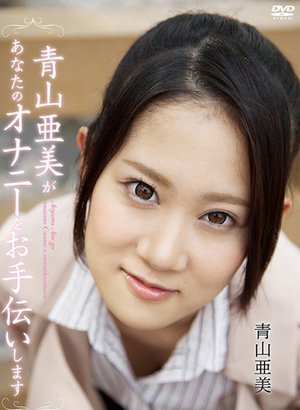 青山亜美があなたのオナニーをお手伝いしますR-18/青山亜美