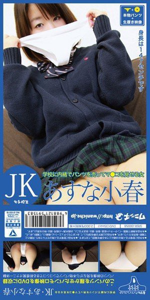 【パンツ付きDVD】学校に内緒でパンツを売ってマ●コを見せる…