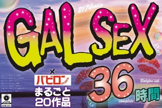 【ゴールデン福袋】GALSEX×バビロン まるごと20作品3…