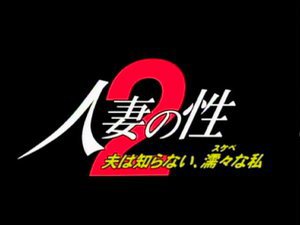 人妻の性 2 夫は知らない、濡々（スケベ）な私