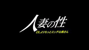 人妻の性 OLよりもっとHな奥さん