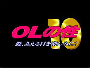 OLの性 10 マタ、あえる日を楽しみに！