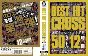 BEST HIT CROSS 50タイトル 12時間 200…