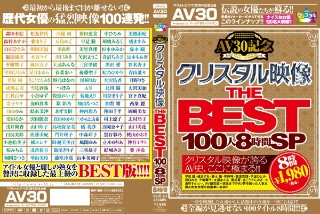 【AIリマスター版】【AV30】AV30記念 クリスタル映像…