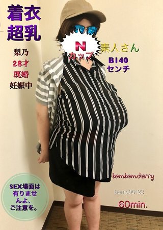 Nカップ素人さん着衣超乳 梨乃28才 既婚 妊娠中 B140…