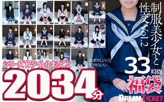 【福袋】制服美少女と性交33時間！Vol.2  シリーズ17…