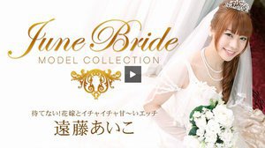 モデルコレクション ジューンブライド 待てない！花嫁とイチャ…