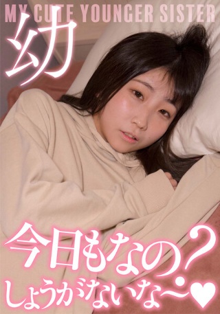 超・妹ちゃん「今日もなの？しょうがないな～」激カワ声我慢セッ…