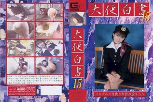 大便白書 15 西村なつき