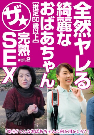 全然ヤレる綺麗なおばあちゃん【推定50歳以上】ザ★完熟SEX…