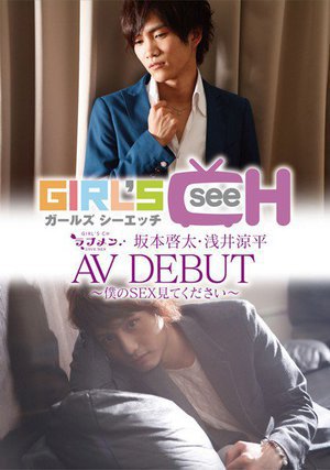 ラブメン 坂本啓太・浅井涼平 AVDEBUT 〜僕のSEX見…