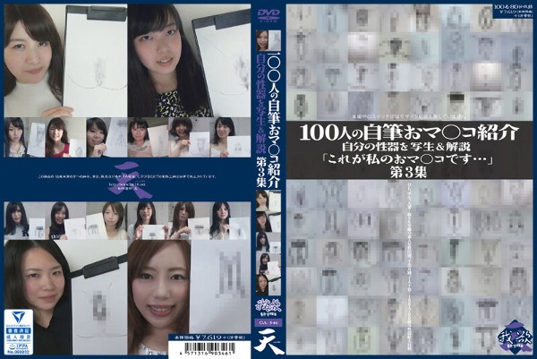 100人の自筆おマ○コ紹介