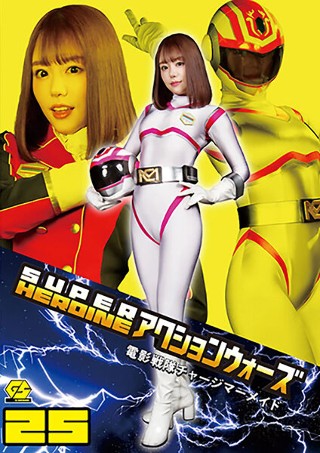 SUPER HEROINE アクションウォーズ25 電影戦隊…