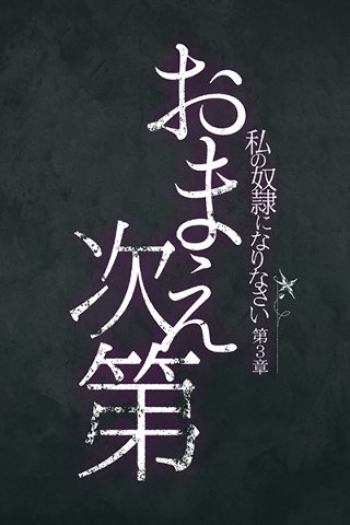 R15 私の奴隷になりなさい 第3章 おまえ次第