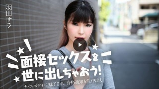 面接セックスを世に出しちゃおう！ 〜ナイスボディに魅了され、…