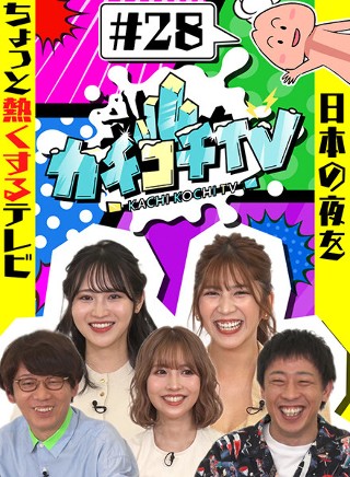 カチコチTV＃28 三上悠亜 小野六花 七ツ森りり