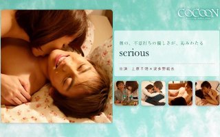 serious- 上原千明-