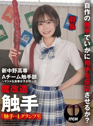 新中野高専 A チーム触手部 ～マジメな高専女子が作った魔改…