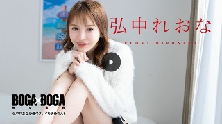 BOGA x BOGA 〜弘中れおなが僕のプレイを褒め称えて…