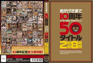 おかげさまで10周年 ピーターズ・ロータス・ナンパーズ 厳選…