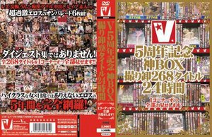 V5周年記念神BOX 撮り卸268タイトル24時間 1コーナ…