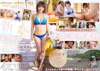 新人 星乃莉子 AV DEBUT いつもニコニコ性格最高の現…