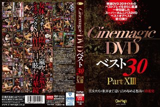 Cinemagic DVDベスト30 PartXIII