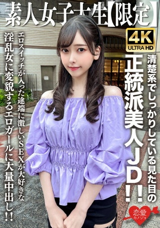 素人JD【限定】みすずちゃん20歳 清楚系でしっかりしている…