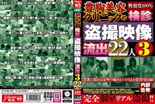 豊胸美容クリニックの検診盗撮映像流出3 22人