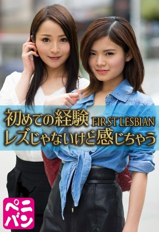 初めての経験 FIRST LESBIAN レズじゃないけど感…