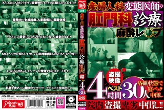 産婦人科 変態医師の肛門科診療 麻酔レ○プ 昏●状態で寝バッ…