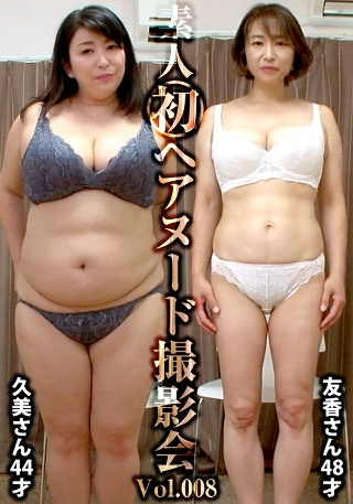 素人初ヘアヌード撮影会Vol.008 沼田久美 44歳/篠田…