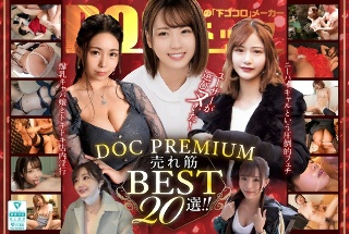 ユーザーが選びヌいた！DOC PREMIUM 売れ筋BEST…