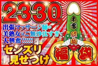 センズリ見せつけ福袋【2330分】出張マッサージ師のご無沙汰…