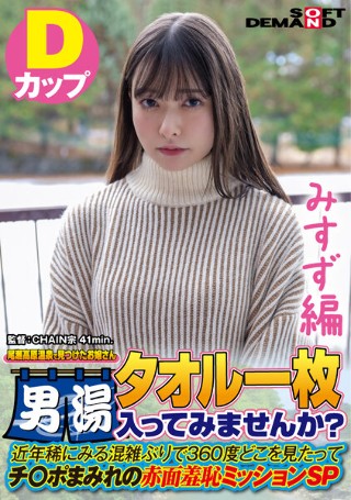 【みすず編】尾瀬高原温泉で見つけたお嬢さん タオル一枚 男湯…